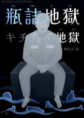 [일본원서] 병 속의 지옥, 미치광이 지옥 (瓶詰地獄・キチガイ地獄) 표지 이미지