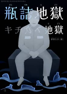 [일본원서] 병 속의 지옥, 미치광이 지옥 (瓶詰地獄・キチガイ地獄)