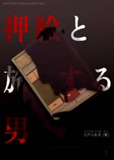 [일본원서] 누름꽃 그림과 여행하는 남자 (押絵と旅する男) 표지 이미지