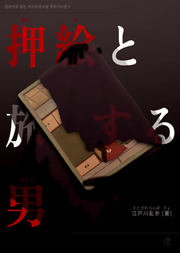 [일본원서] 누름꽃 그림과 여행하는 남자 (押絵と旅する男)