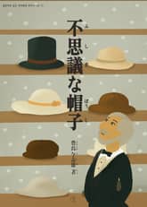 [일본원서] 이상한 모자(不思議な帽子) 표지 이미지