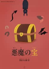 [일본원서] 악마의 보물(悪魔の宝) 표지 이미지
