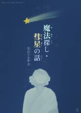 [일본원서] 마법찾기, 혜성 이야기 (魔法探し, 彗星の話) 표지 이미지