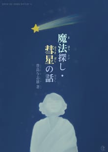 [일본원서] 마법찾기, 혜성 이야기 (魔法探し, 彗星の話)