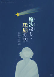 [일본원서] 마법찾기, 혜성 이야기 (魔法探し, 彗星の話)