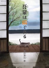 [일본원서] 나는 고양이로소이다(吾輩は猫である) 표지 이미지