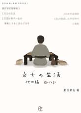 문필가의 생활(文士の生活) 외 4편 표지 이미지