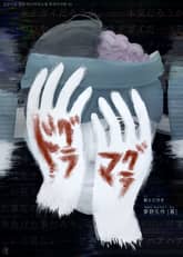 [일본원서] 도구라 마구라 (ドグラ・マグラ) 표지 이미지