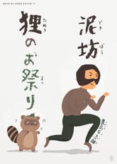 [일본원서] 도둑, 너구리의 축제 (泥坊, 狸のお祭り) 표지 이미지