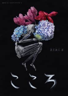 [일본원서] 마음(こころ)