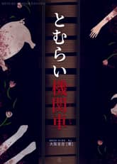 [일본원서] 장례식 기관차 (とむらい機関車) 표지 이미지