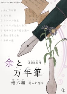 나와 만년필(余と万年筆) 외 6편