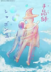 [일본원서] 마술사, 비눗방울 (手品師, シャボン玉) 표지 이미지