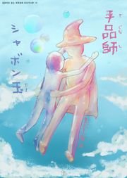 [일본원서] 마술사, 비눗방울 (手品師, シャボン玉)