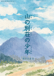 [일본원서] 산속 별장의 소년 (山の別荘の少年)