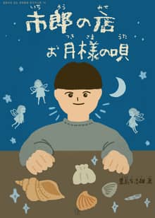 [일본원서] 이치로의 가게, 달님의 노래(市郎の店, お月様の唄)