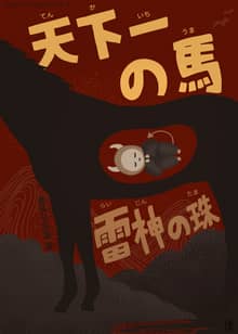 [일본원서] 천하제일의 말, 뇌신의 구슬(天下一の馬, 雷神の珠)