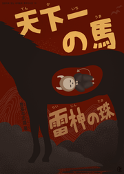 [일본원서] 천하제일의 말, 뇌신의 구슬(天下一の馬, 雷神の珠)