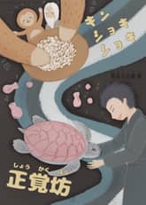 [일본원서] 술고래 바다거북, 킨쇼키쇼키(正覚坊, キンショキショキ) 표지 이미지
