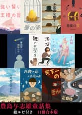 [합본] 꿈의 알(夢の卵) 외 16편 표지 이미지