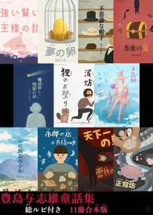 [합본] 꿈의 알(夢の卵) 외 16편