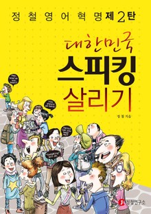 대한민국 스피킹 살리기
