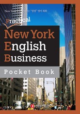 포켓북 | 정철 생생영어회화 Practical New York English - 비즈니스 표현집 2 표지 이미지