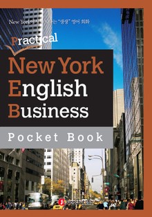 포켓북 | 정철 생생영어회화 Practical New York English - 비즈니스 표현집 2