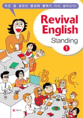 Revival English 2 - Standing 1 표지 이미지