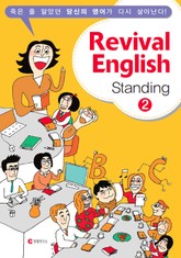 Revival English 2 - Standing 2 표지 이미지