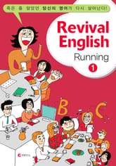 Revival English 4 - Running 1 표지 이미지