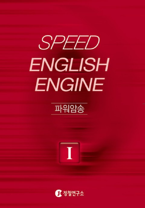 Speed English Engine 1단계 기본문 표지 이미지