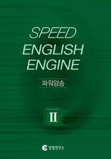 Speed English Engine 2단계 문장확장
