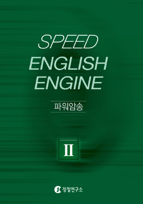 Speed English Engine 2단계 문장확장 표지 이미지