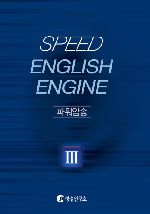 Speed English Engine 3단계 문장연결 표지 이미지