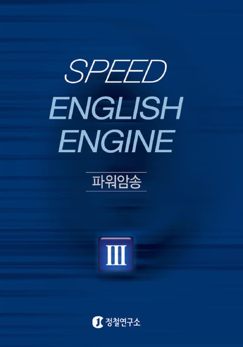 Speed English Engine 3단계 문장연결 표지 이미지