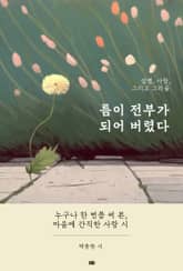 틈이 전부가 되어 버렸다. 표지 이미지