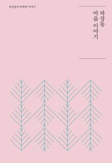 파장동 마을이야기