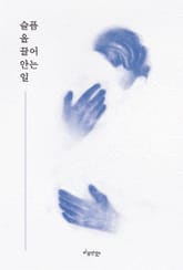 슬픔을 끌어 안는 일 표지 이미지
