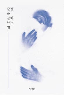 슬픔을 끌어 안는 일