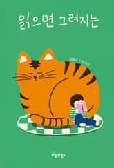 읽으면 그려지는 표지 이미지