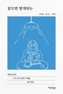 읽으면 알게 되는