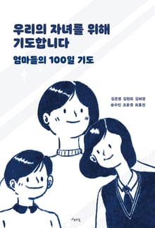 우리의 자녀를 위해 기도합니다.