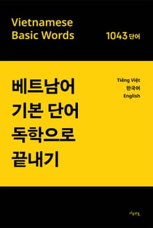 베트남어 기본 단어 독학으로 끝내기