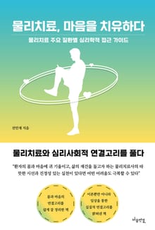 물리치료, 마음을 치유하다