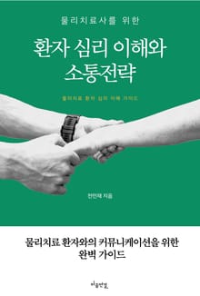 물리치료사를 위한 환자 심리 이해와 소통 전략