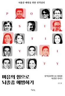 마음의 힘으로 뇌졸중 예방하기