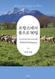 프랑스에서 몸으로 90일
