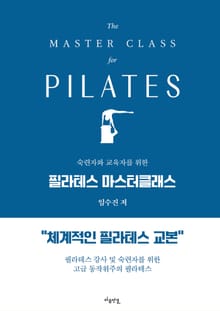 필라테스 마스터클래스