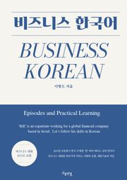 비즈니스 한국어
